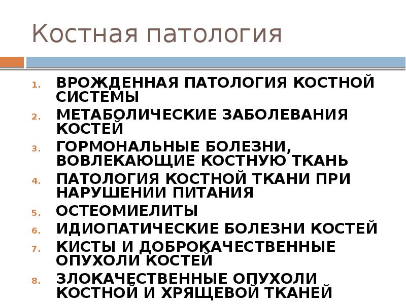 Костная патология ВРОЖДЕННАЯ ПАТОЛОГИЯ КОСТНОЙ СИСТЕМЫ  МЕТАБОЛИЧЕСКИЕ ЗАБОЛЕВАНИЯ КОСТЕЙ 