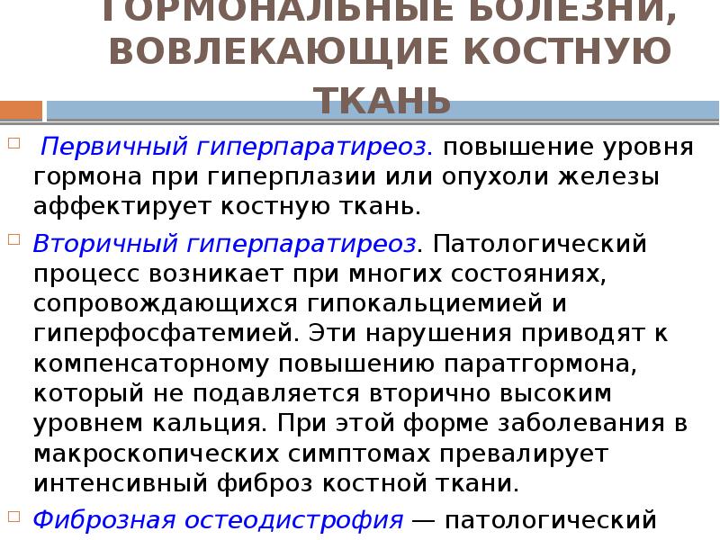 ГОРМОНАЛЬНЫЕ БОЛЕЗНИ, ВОВЛЕКАЮЩИЕ КОСТНУЮ ТКАНЬ   &nbsp;Первичный гиперпаратиреоз. повышение уровня