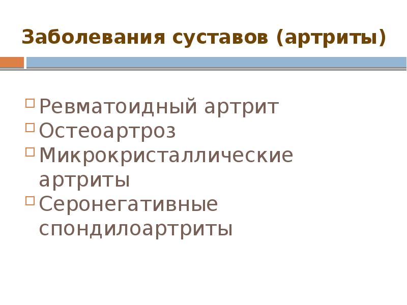 Заболевания суставов (артриты) Ревматоидный артрит Остеоартроз Микрокристаллические артриты Серонегативные спондилоартриты