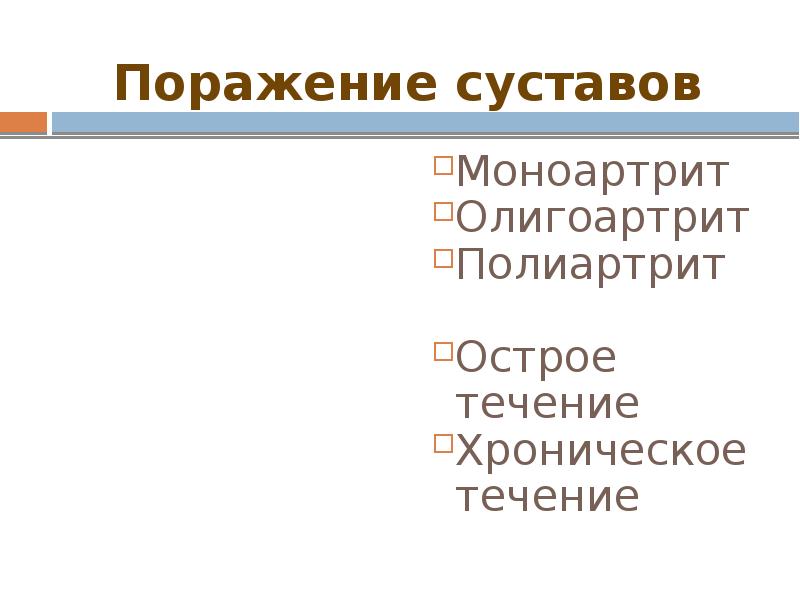 Поражение суставов Моноартрит Олигоартрит Полиартрит Острое течение Хроническое течение