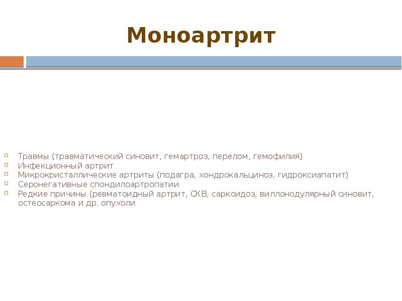 Моноартрит Травмы (травматический синовит, гемартроз, перелом, гемофилия) Инфекционный артрит Микрокристаллические артриты