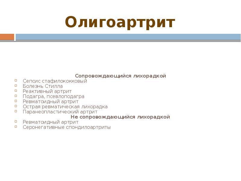 Олигоартрит Сопровождающийся лихорадкой Сепсис стафилококковый Болезнь Стилла Реактивный артрит Подагра, псевлоподагра