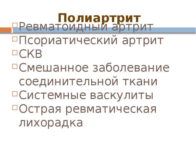 Полиартрит Ревматоидный артрит Псориатический артрит СКВ Смешанное заболевание соединительной ткани Системные