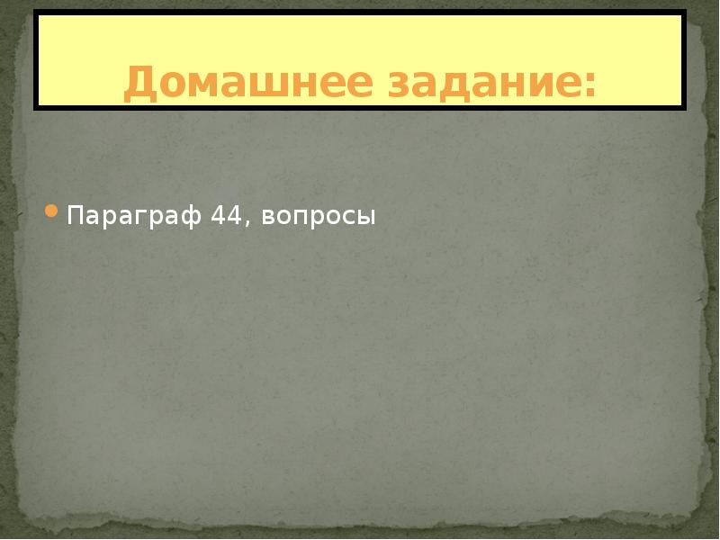 История параграф 44 вопросы параграфа. Конец параграфа. 44 Параграф вопросы.