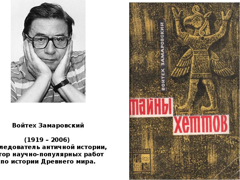 Люда войтех кудымкар информация. Войтех Замаровский. Войтех Замаровский их Величества пирамиды.