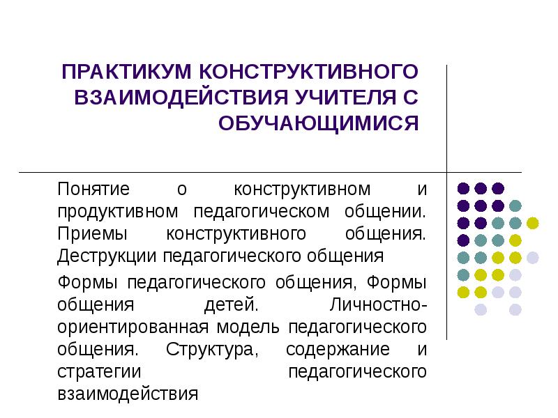 Конструктивное взаимодействие. Структура общения дошкольников. Приемы конструктивного взаимодействия. Приемы конструктивного общения. Конструктивные формы общения.