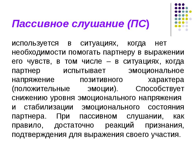 Пассивное слушание. Пассивное слушание примеры. Приемы пассивного слушания. Активное и пассивное слушание.