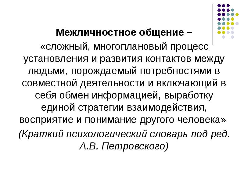 Общение это порождаемый в процессе. Общение это сложный многоплановый процесс. Общение это сложный многоплановый процесс установления и развития. Межличностное общение. Слодныц многопланоыювый процесстразвития контактов.