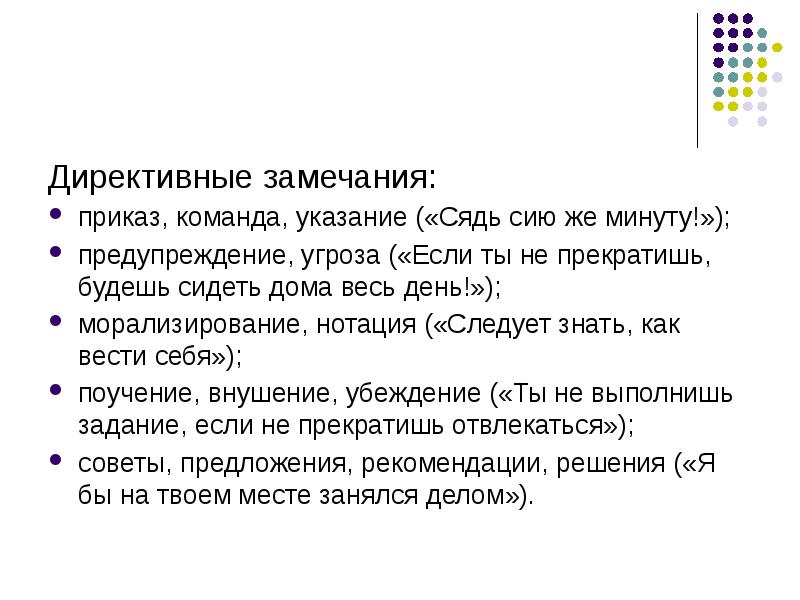 Команда указание. Команда приказ. Директивные замечания. Чем отличается приказ от команды.