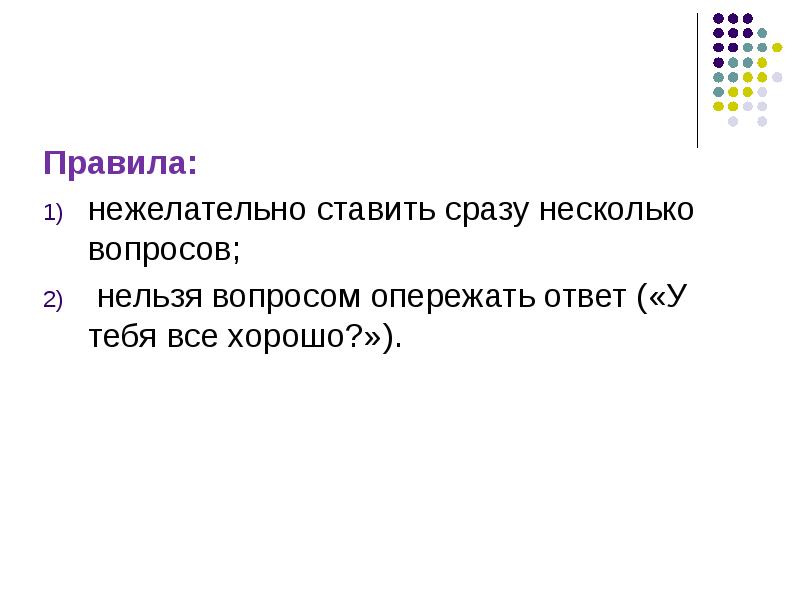 На какой вопрос нельзя ответить да ответ. Непрошенный правило.