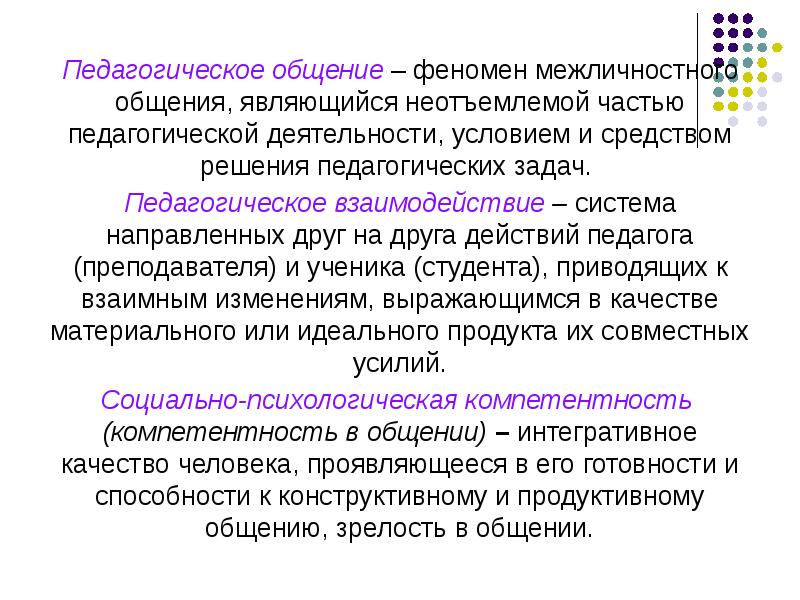 Явления общения. Взаимодействие учителя и ученика. Феномены межличностного общения. Феномен общения. Феномен обратной связи в межличностном общении.