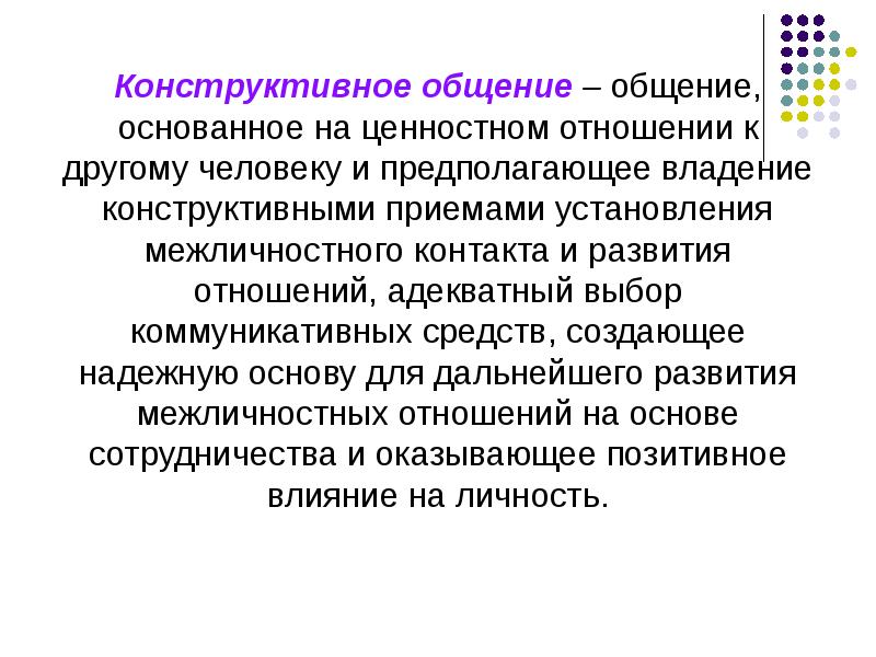 Конструктивное общение. Конструктивное общение примеры. Приемы конструктивного общения. Основы конструктивного общения.