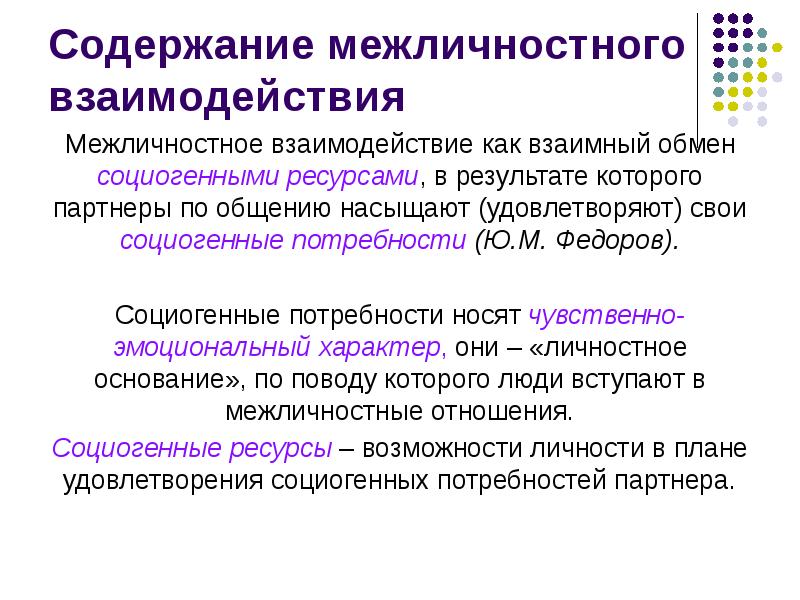 Ресурсы взаимодействия. Структура межличностного взаимодействия. Понятие о межличностном взаимодействии. Межличностное взаимодействие примеры. Структура и виды межличностного взаимодействия..