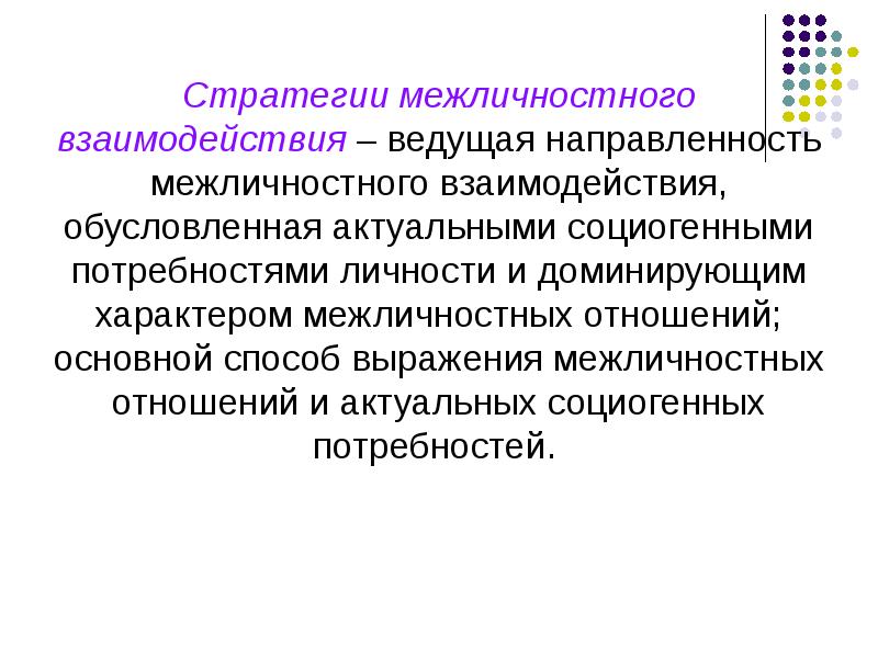 Межличностное взаимодействие. Стратегии межличностного взаимодействия. Общие стратегии межличностного взаимодействия. Основные стратегии и модели межличностного взаимодействия.. Основные модели межличностного взаимодействия..