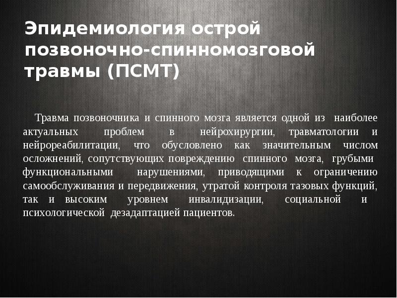 Травмы позвоночника презентация. Повреждение позвоночника травматология презентация. Осложнения повреждения позвоночника. Травма позвоночника и спинного мозга. Клинические рекомендации.