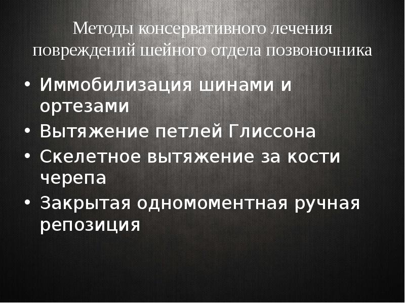 Презентация на тему повреждения позвоночника