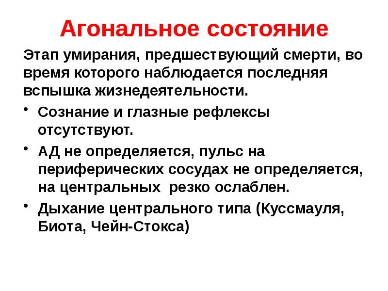 Агональное состояние карта вызова скорой медицинской помощи шпаргалка для скорой