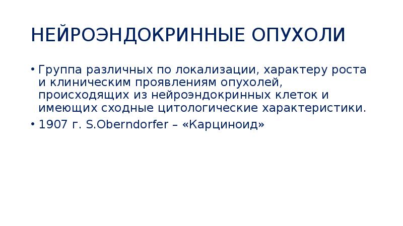 Нейроэндокринные опухоли презентация