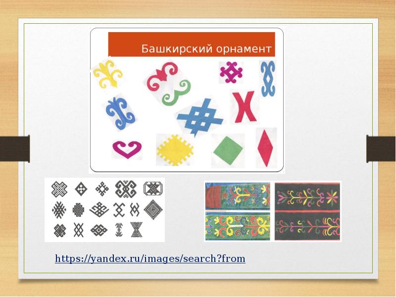 Башкирский орнамент презентация