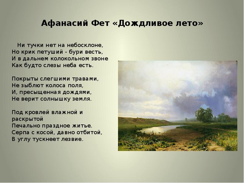 Ф и тютчев тихой ночью поздним летом 2 класс презентация