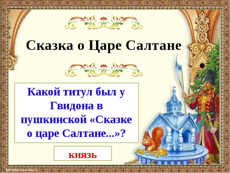 Презентация викторина по сказке пушкина сказка о царе салтане с ответами