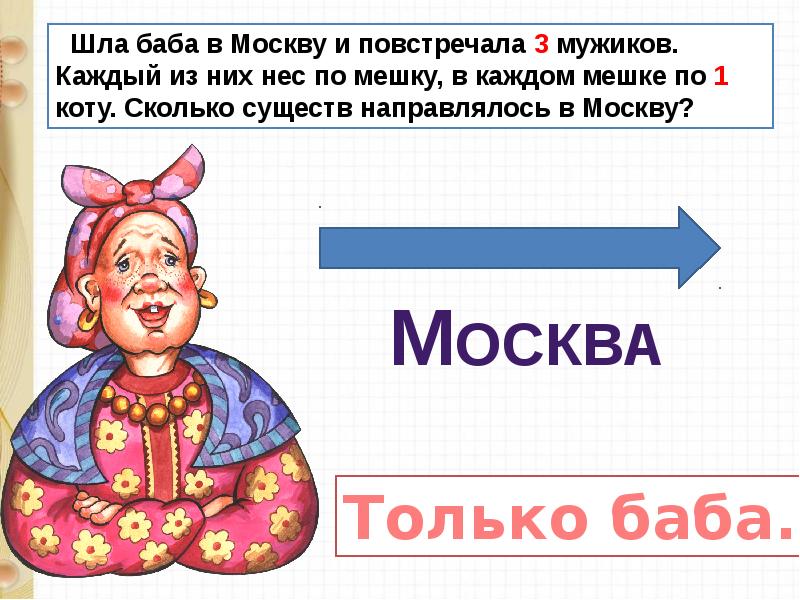 Из них и как. Шла баба в Москву и повстречала. Шла баба в Москву и повстречала 3 мужиков каждый из них нес по мешку. Задача шла баба в Москву. Бабы идут.