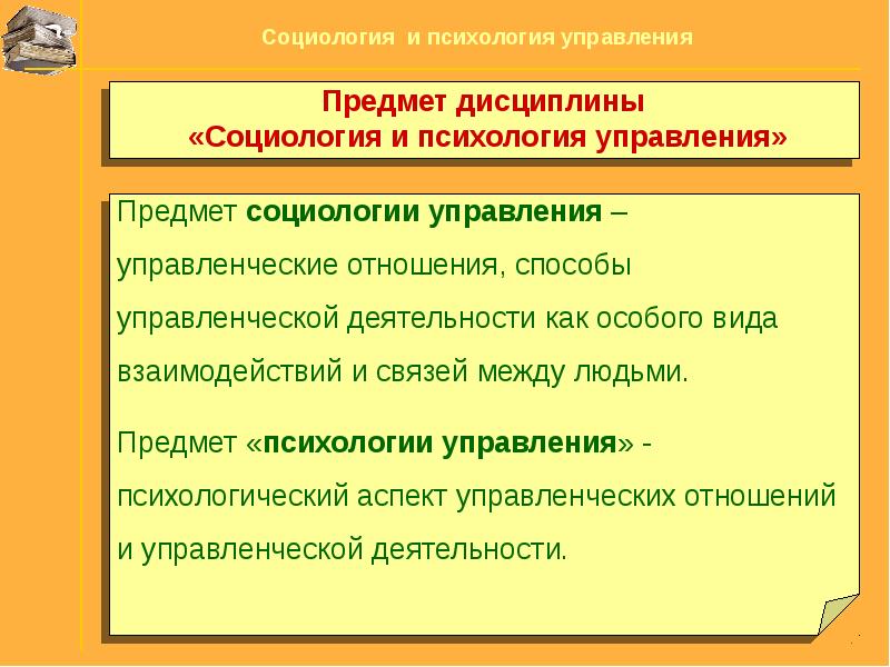 Психологические дисциплины. Аспекты предмета психологии управления. Социология и психология управления. . Предмет социологии и психологии управления:. Социология управления как наука и учебная дисциплина.