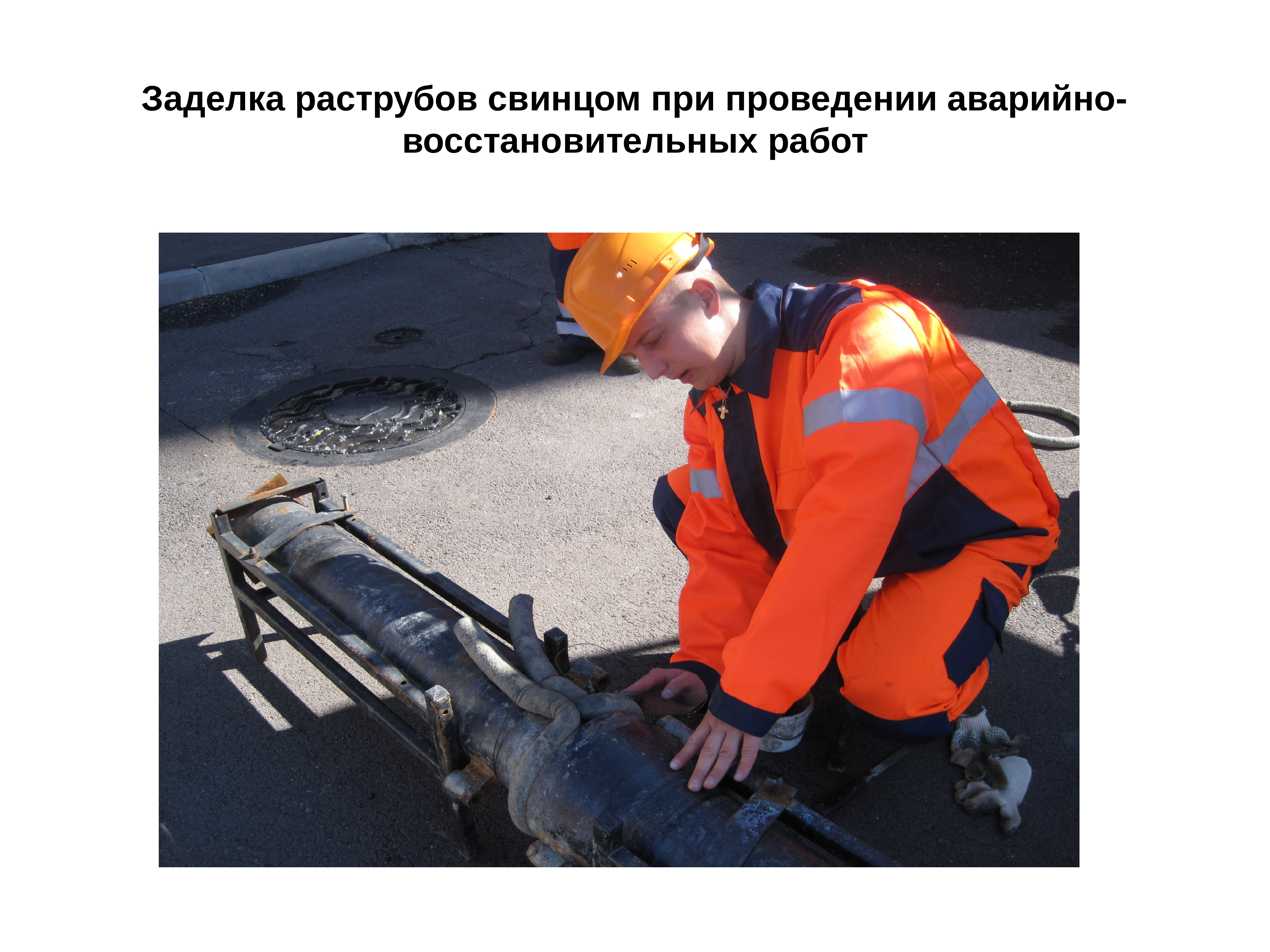 Заделка раструбных соединений свинцом. Проводиться аварийно-восстановительные работы. Основные принципы радиационной безопасности населения. Руководство аварийно-восстановительными работами на железной дороге. Выполнение аварийно восстановительных работ должно.