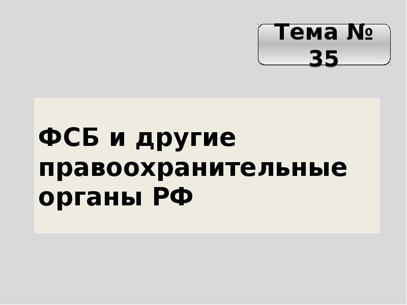 Презентация про фсб как правоохранительный орган