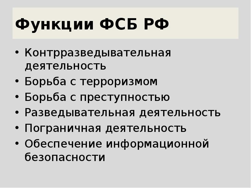 Презентация на тему фсб