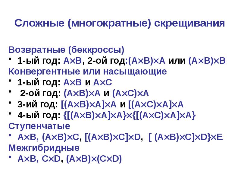 Возвратное скрещивание схема