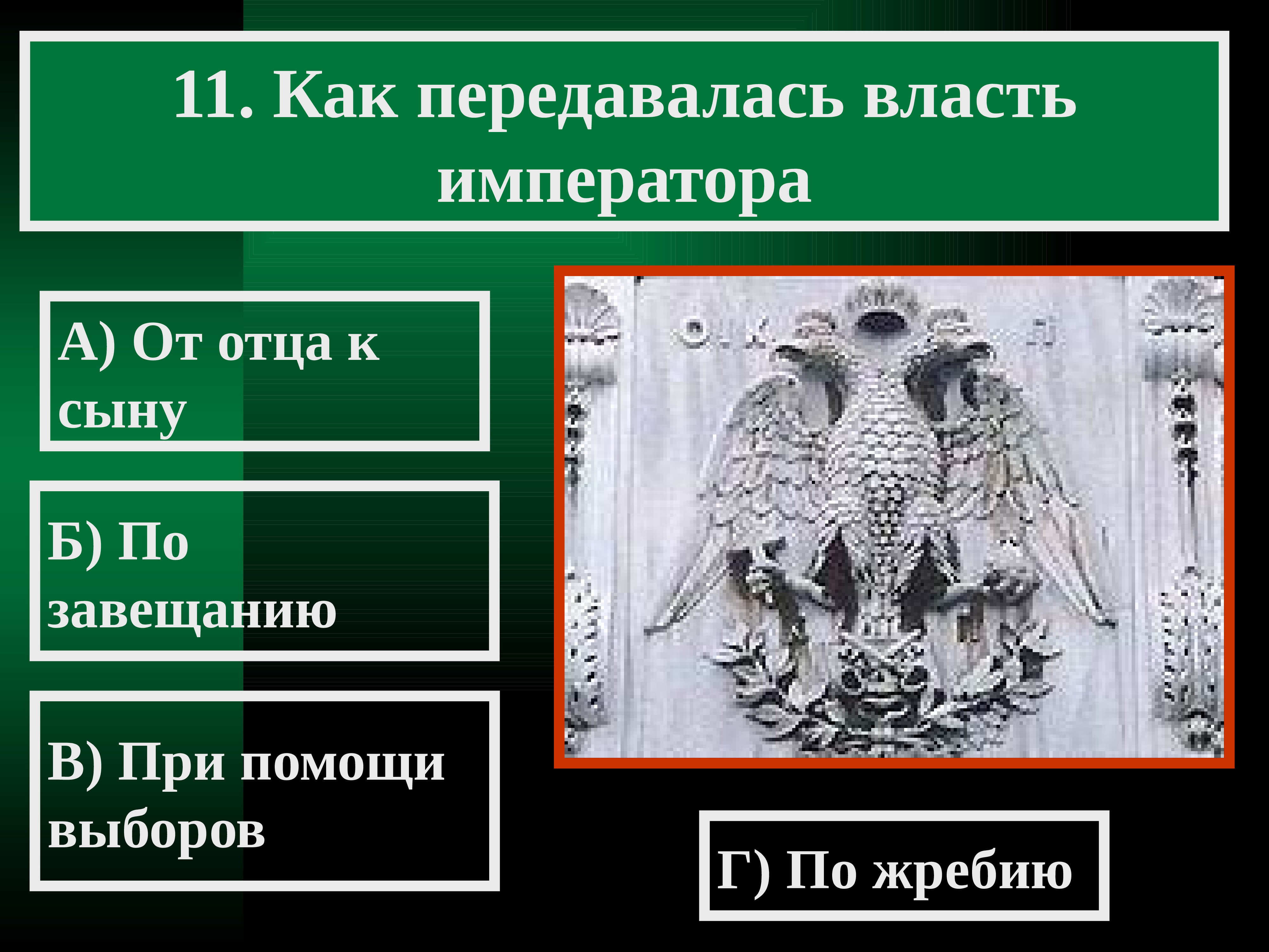 Власть императора. Как передается власть. Как передавалась власть в Византии. Как передавалась власть императора. Как передать власть.