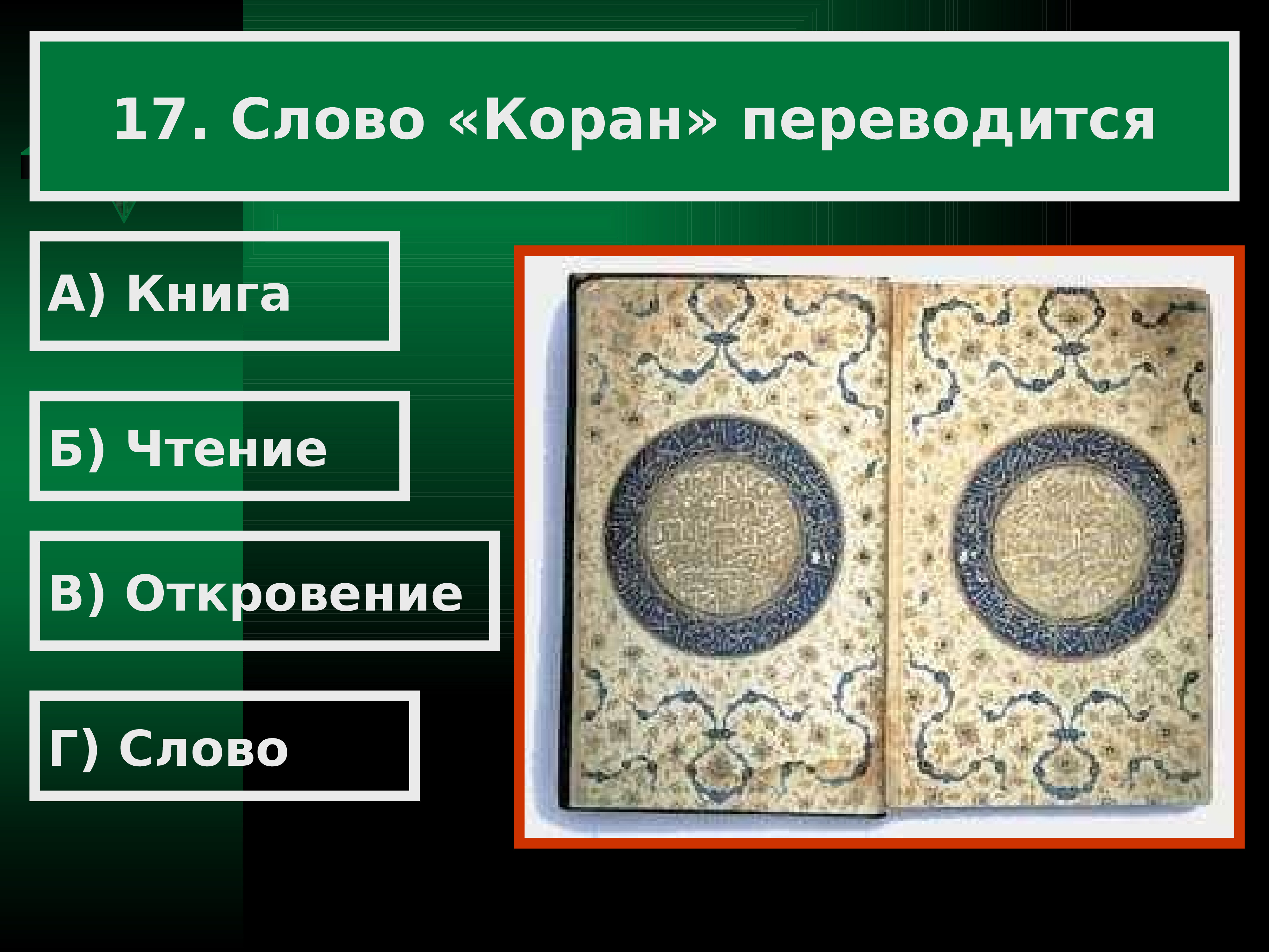 Слова карана. Исламская цивилизация. Тема: арабов 6 11 веках. Как переводится слово Коран одно слово.