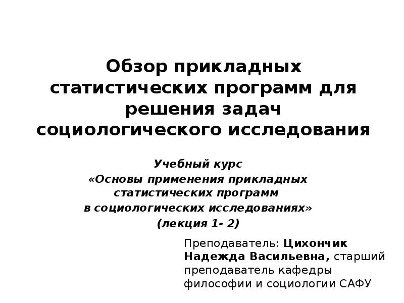 Программа и рабочий план прикладного социологического исследования