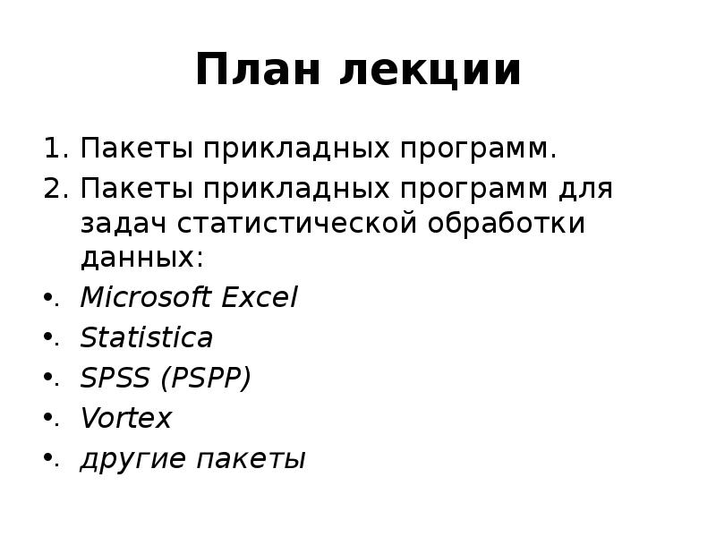 Работа с пакетами прикладных программ