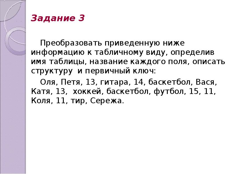 Приведенное ниже сообщение. Преобразовать приведенную ниже информацию к табличному виду. Преобразовать приведенную ниже информацию к табличному виду Оля Петя. Преобразуйте приведенную ниже информацию к табличному. Преобразовать приведенную ниже информацию к табличному виду 18 Москва.