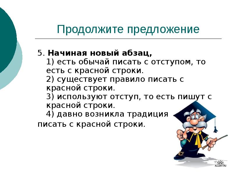 Новый абзац. Продолжить предложение. Продолжите предложения начиная новый Абзац. Начиная новый Абзац существует правило писать с красной строки. Начиная новый Абзац есть обычай писать с отступом то.