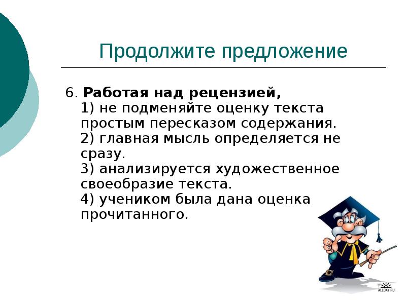 1 продолжи предложения. Работа над рецензией. Включаться предложение. Продолжить предложение.