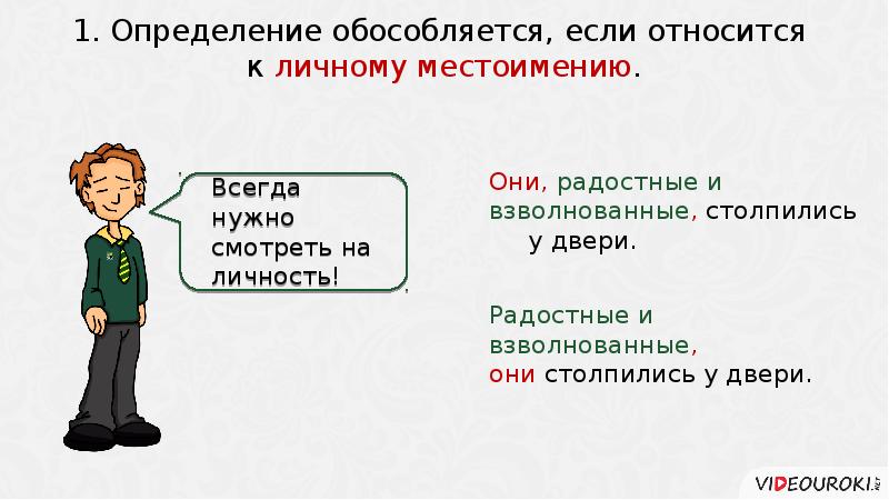 Местоимения обособляются. Обособляются если относятся к личному местоимению. Обособляются определения относящиеся к личному местоимению. Определение относится к личному местоимению. Предложение если относится к личному местоимению.