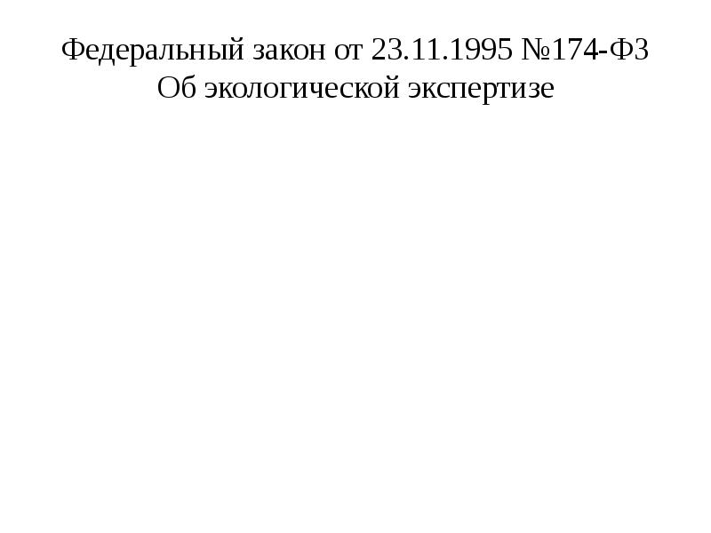 Федеральный закон от 23.11.1995 №174-ФЗ Об экологической экспертизе Федеральный закон от 23.11.1995 №174-ФЗ Об экологической экспертизе
