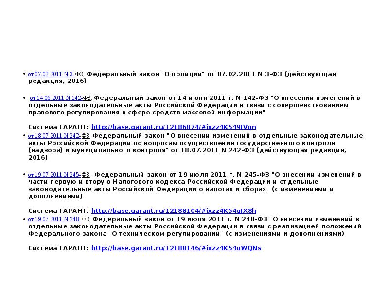 от 07.02.2011 N 3-ФЗ, Федеральный закон "О полиции" от 07.02.2011 N от 07.02.2011 N 3-ФЗ, Федеральный закон "О полиции" от 07.02.2011 N