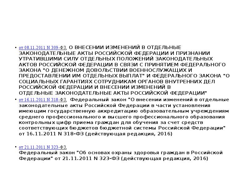 от 08.11.2011 N 309-ФЗ, О ВНЕСЕНИИ ИЗМЕНЕНИЙ В ОТДЕЛЬНЫЕ ЗАКОНОДАТЕЛЬНЫЕ АКТЫ от 08.11.2011 N 309-ФЗ, О ВНЕСЕНИИ ИЗМЕНЕНИЙ В ОТДЕЛЬНЫЕ ЗАКОНОДАТЕЛЬНЫЕ АКТЫ