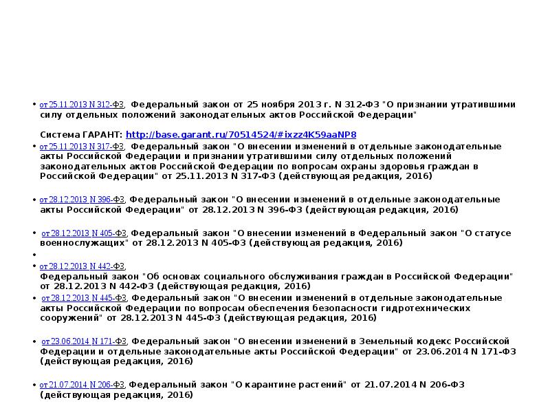 от 25.11.2013 N 312-ФЗ, Федеральный закон от 25 ноября 2013 г. от 25.11.2013 N 312-ФЗ, Федеральный закон от 25 ноября 2013 г.