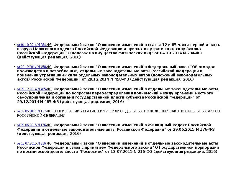 от 04.10.2014 N 284-ФЗ, Федеральный закон "О внесении изменений в статьи 12 от 04.10.2014 N 284-ФЗ, Федеральный закон "О внесении изменений в статьи 12