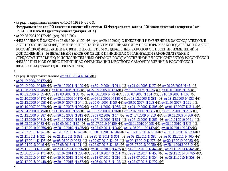 (в ред. Федеральных законов от 15.04.1998 N 65-ФЗ, Федеральный закон "О (в ред. Федеральных законов от 15.04.1998 N 65-ФЗ, Федеральный закон "О