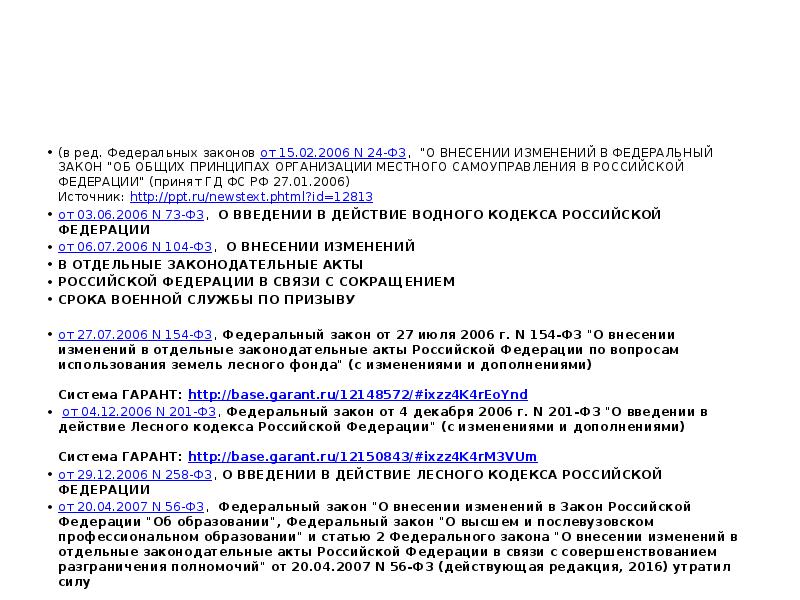 (в ред. Федеральных законов от 15.02.2006 N 24-ФЗ, "О ВНЕСЕНИИ ИЗМЕНЕНИЙ В (в ред. Федеральных законов от 15.02.2006 N 24-ФЗ, "О ВНЕСЕНИИ ИЗМЕНЕНИЙ В