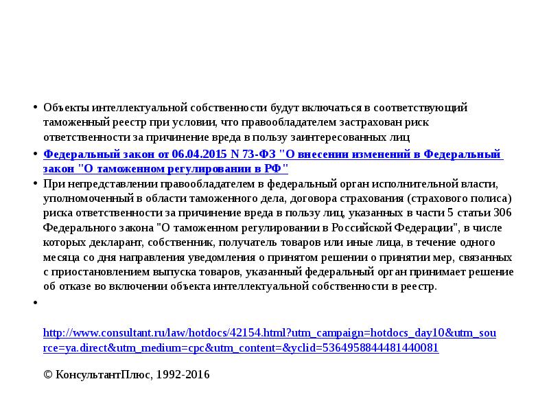 Объекты интеллектуальной собственности будут включаться в соответствующий таможенный реестр при условии, Объекты интеллектуальной собственности будут включаться в соответствующий таможенный реестр при условии,