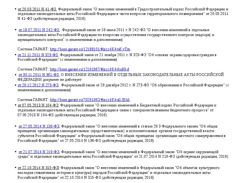 от 20.03.2011 N 41-ФЗ, Федеральный закон "О внесении изменений в Градостроительный от 20.03.2011 N 41-ФЗ, Федеральный закон "О внесении изменений в Градостроительный