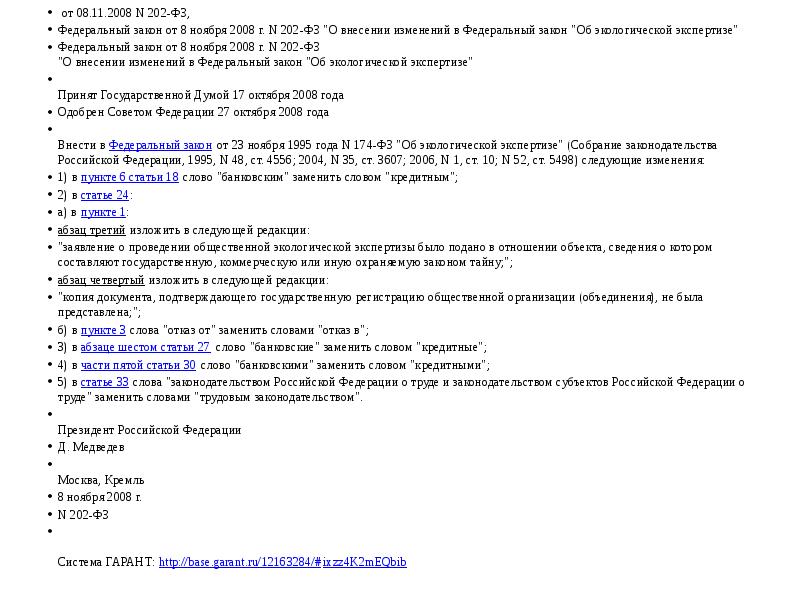 от 08.11.2008 N 202-ФЗ,
от 08.11.2008 N 202-ФЗ,
Федеральный закон от 08.11.2008 N 202-ФЗ,
от 08.11.2008 N 202-ФЗ,
Федеральный закон