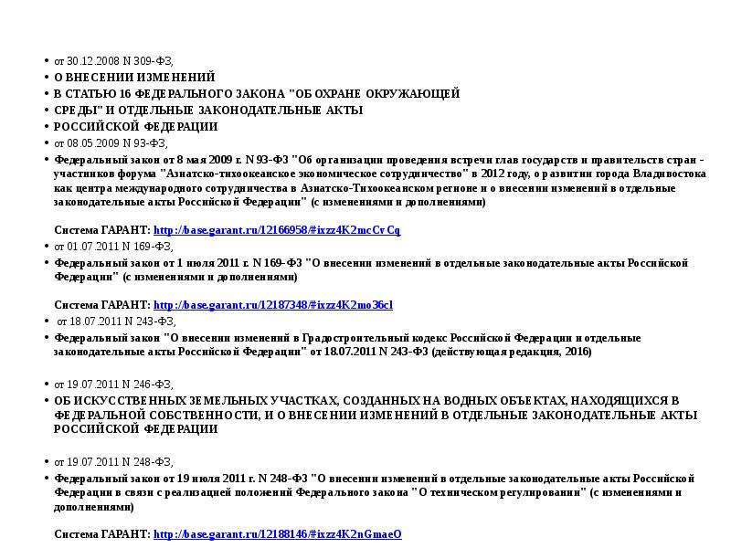 от 30.12.2008 N 309-ФЗ,
О ВНЕСЕНИИ ИЗМЕНЕНИЙ
В СТАТЬЮ 16 от 30.12.2008 N 309-ФЗ,
О ВНЕСЕНИИ ИЗМЕНЕНИЙ
В СТАТЬЮ 16